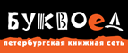 Бесплатный самовывоз заказов из всех магазинов книжной сети ”Буквоед”! - Ханты-Мансийск